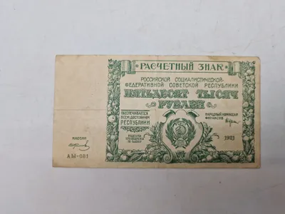 Original kommunistisk seddel fra 1921