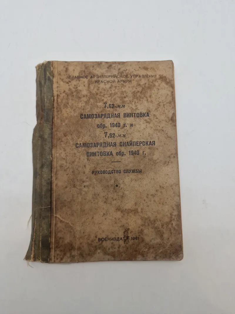 7,62-мм

САМОЗАРЯДНАЯ ВИНТОВКА

обр. 1940 г. и

7,62-мм

САМОЗАРЯДНАЯ СНАЙПЕРСКАЯ

ВИНТОВКА обр. 1940 г.

РУКОВОДСТВО СЛУЖБЫ