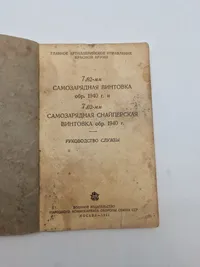 7,62-мм

САМОЗАРЯДНАЯ ВИНТОВКА

обр. 1940 г. и

7,62-мм

САМОЗАРЯДНАЯ СНАЙПЕРСКАЯ

ВИНТОВКА обр. 1940 г.

РУКОВОДСТВО СЛУЖБЫ
