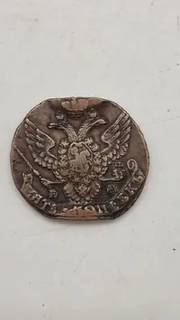Gedigen russisk mønt på 52,25 gram 5 kopek