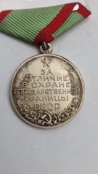 Original Medal for Distinction in Guarding the State Border of the USSR