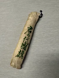 Originalt transportabelt WW2 Good Luck Flag (寄せ書き日の丸, yosegaki hinomaru)