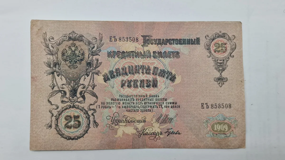 Original russisk 25 rubel pengeseddel fra 1909