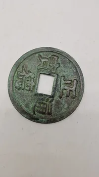 Hongwu Tongbao (洪武通寶) mønt, den første kontantmønt, der bærer et regeringsnavn fra en regerende Ming-dynasti-kejser