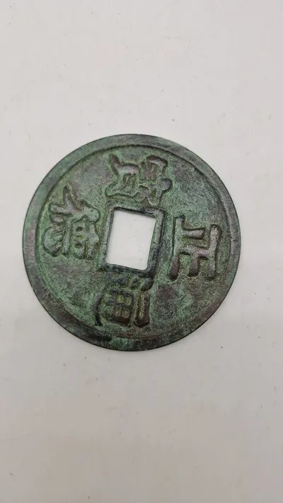 Hongwu Tongbao (洪武通寶) mønt, den første kontantmønt, der bærer et regeringsnavn fra en regerende Ming-dynasti-kejser