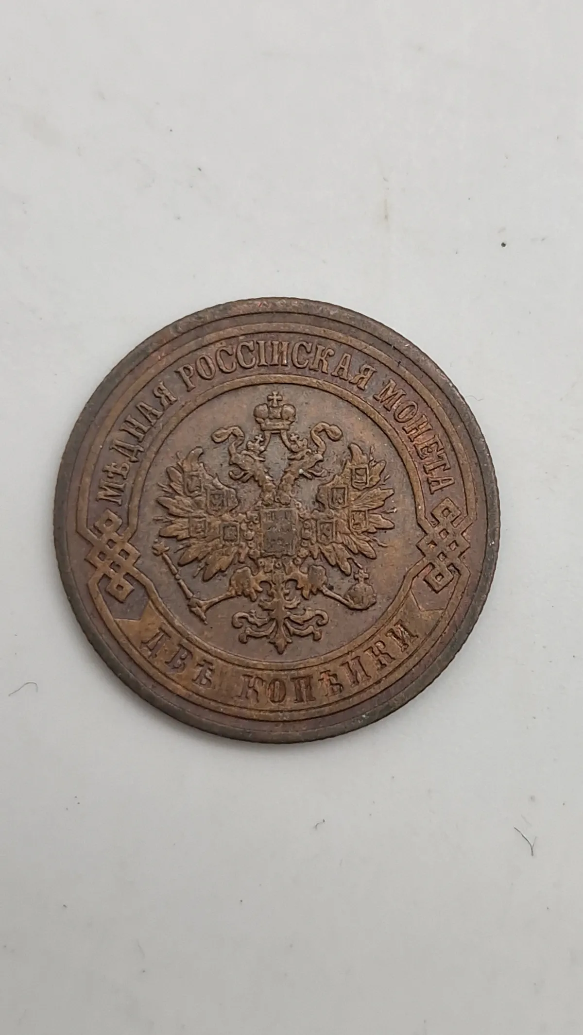 Original russisk  2 kopek-mønt fra 1901