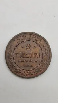 Original russisk  2 kopek-mønt fra 1901