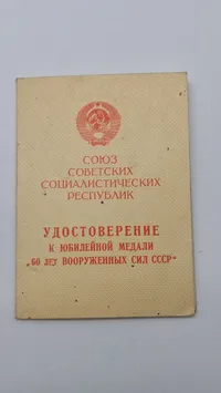 sovjetisk jubilæumsmedalje for 60-året for de væbnede styrker (Jubileinaja medal "60 let Vooruzjonnykh Sil SSSR"). Orignal