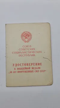 jubilæumsmedalje for 50-året for Sovjetunionens væbnede styrker (russisk: Юбилейная медаль «50 лет Вооружённых Сил СССР»), der blev indstiftet den 26. december 1967. Original