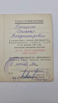jubilæumsmedalje for 50-året for Sovjetunionens væbnede styrker (russisk: Юбилейная медаль «50 лет Вооружённых Сил СССР»), der blev indstiftet den 26. december 1967. Original