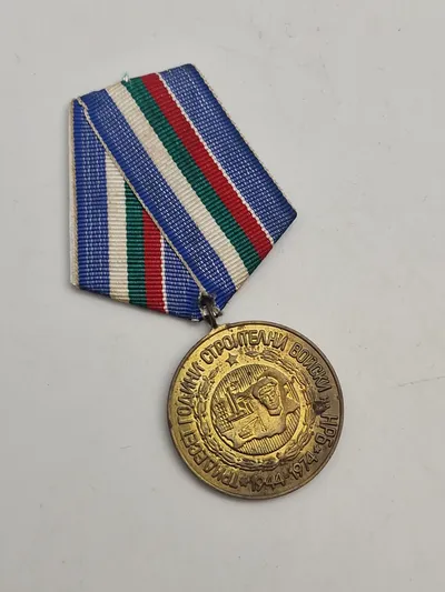 mindemedalje fra Bulgarien, muligvis relateret til "30 års byggestyrker" (Строителни войски) fra 1974