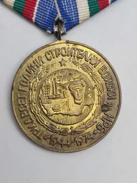 mindemedalje fra Bulgarien, muligvis relateret til "30 års byggestyrker" (Строителни войски) fra 1974