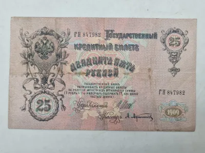 Original russisk 25-rubel pengeseddel fra 1909