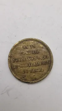 russisk medalje fra 1856, der blev udstedt til minde om Krimkrigen (1853-1856). Original