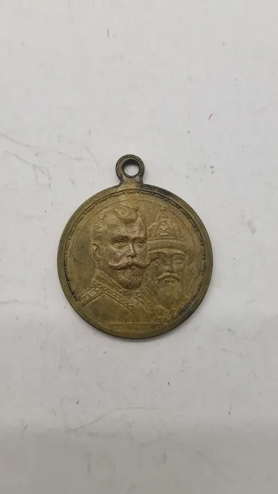 russisk medalje fra 1913, der blev udstedt til minde om 300-året for Romanov-dynastiets regeringstid. Original