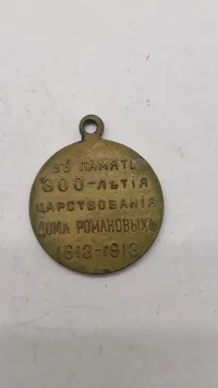 russisk medalje fra 1913, der blev udstedt til minde om 300-året for Romanov-dynastiets regeringstid. Original