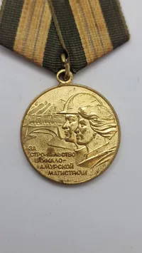 Medal "For Construction of the Baikal-Amur Railway"). Original