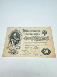 Rusland 50 rubler 1899 pengeseddel