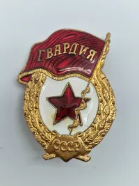 Original Soviet Union USSR. Soviet Guards badge. Model 1942-1945