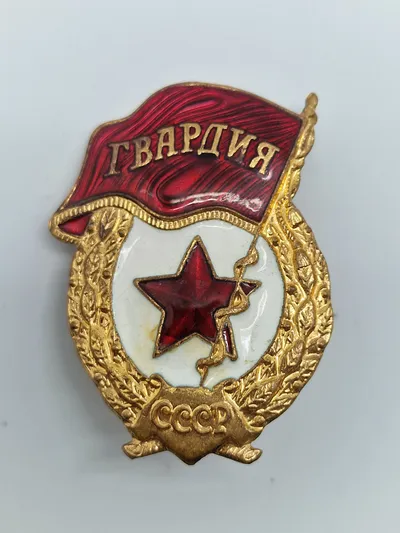Original Soviet Union USSR. Soviet Guards badge. Model 1942-1945