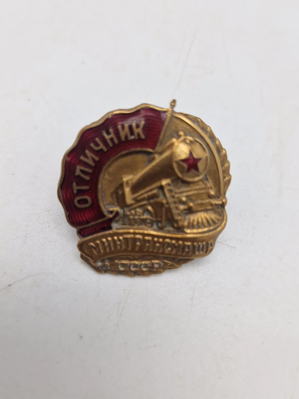 Originalt USSR Badge "Excellent Socialist Competition" Mintransmash (Ministry of Transport Engineering of the USSR) 1946 - 1954