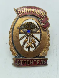 Soviet Excellent Railroad Builder Badge