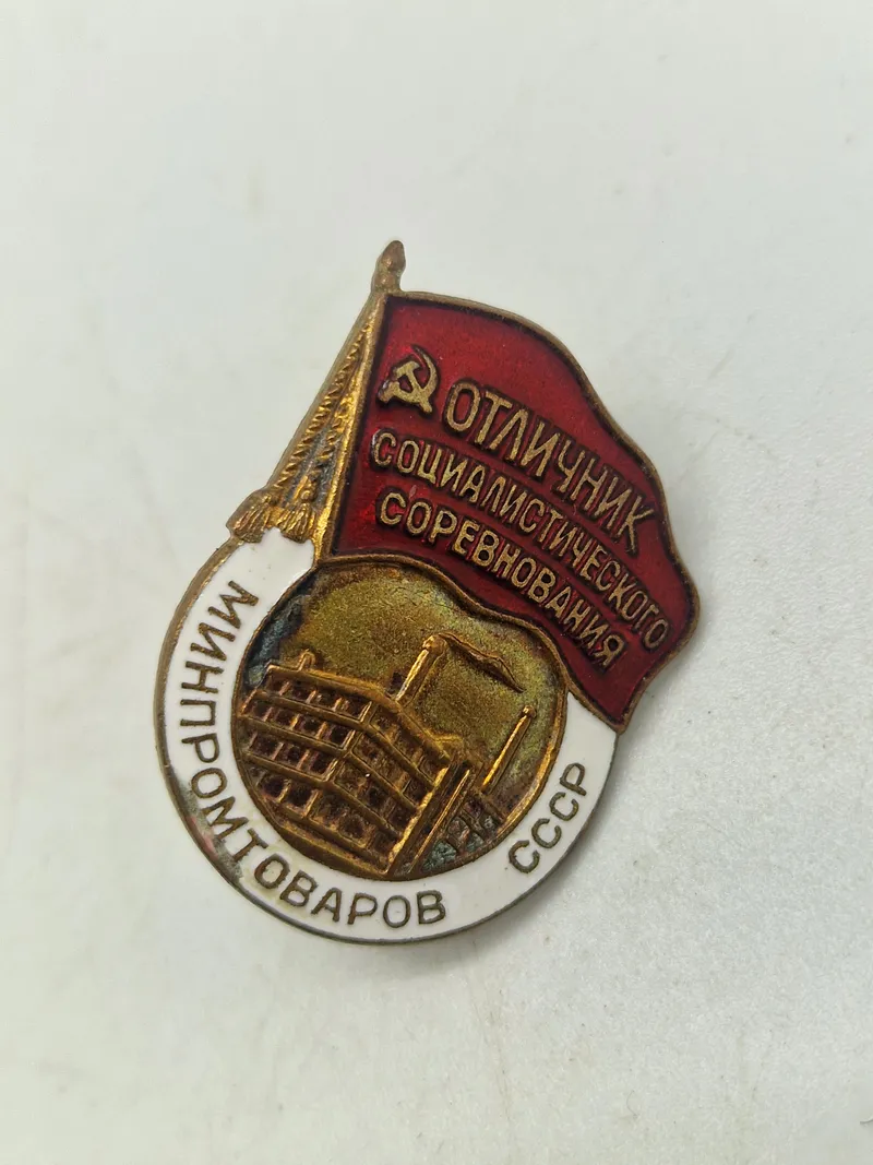 Badge for excellence in the socialist competition of the Ministry of Industry of the USSR