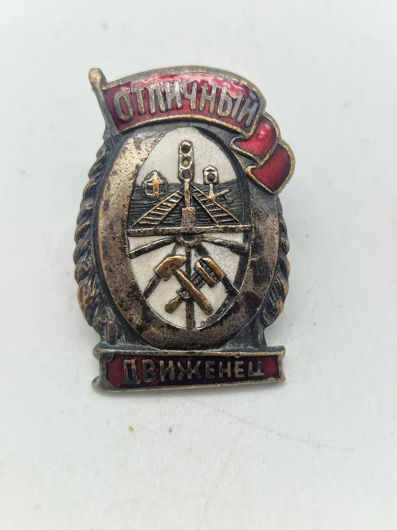USSR badge for "Excellent administrative employee of the NKPS"
