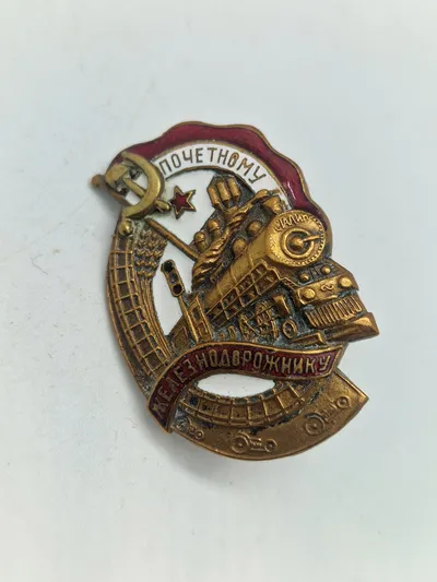 Original badge, To honourable railroad worker - USSR