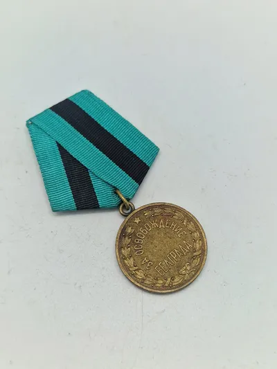 Original The Medal for the Liberation of  Belgrade