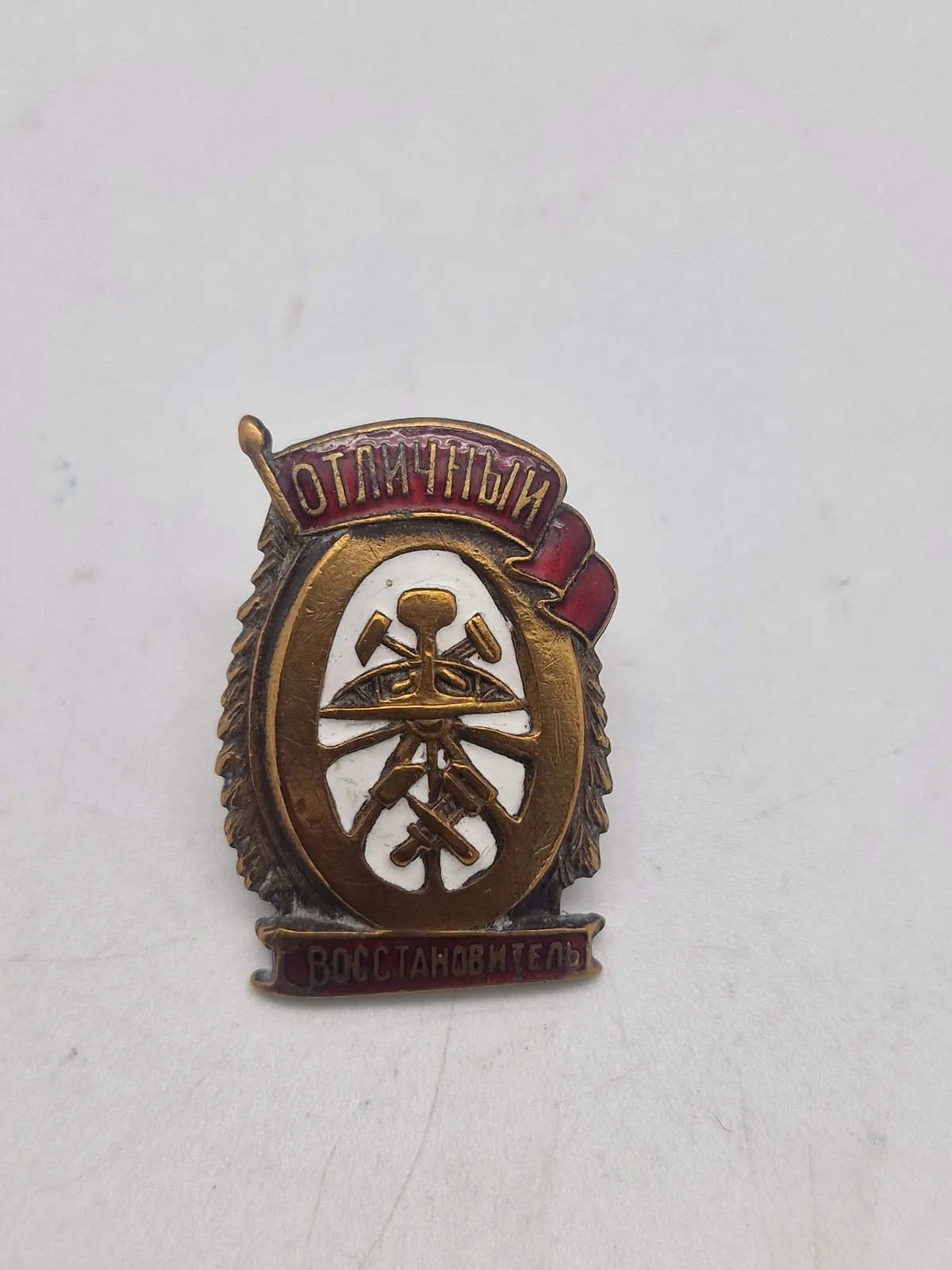 Original USSR Badge - Excellent Rebuilder (Railway)