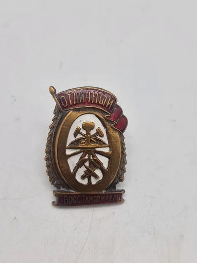 Original USSR Badge - Excellent Rebuilder (Railway)