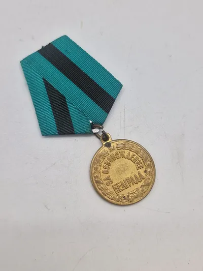 Original Medal "For the Liberation of Belgrade"