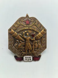 Soviet metal badge "karelian isthmus 1939" ussr army