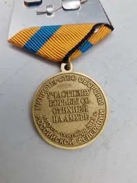 USSR Medal Participant in the Struggle Against the Elements of the Amur