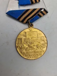 USSR Medal “Defender Free Russia” 1991