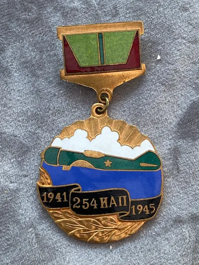 USSR Erindringsmærke "254 IAP. 1941-1945"