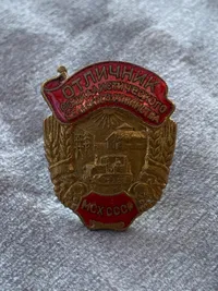 badge, Recipient of award for excellence in the socialist competition of the Ministry of Agriculture of USSR