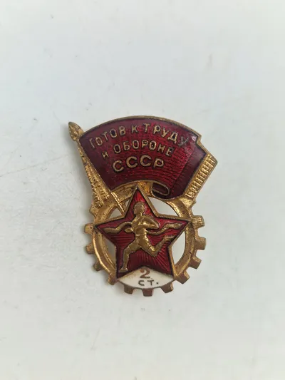 Nummeret USSR Ready for Labor and defence 2nd class