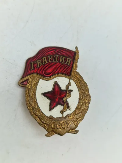 Original USSR Guards badge