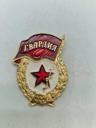 USSR Guards badge
