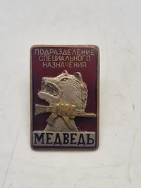 Ekstremt sjælden Russian Siberia BEAR SPECIAL FORCES Prison Control Spetsnaz Medal Mint mrk Badge