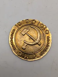 Dansk Kommunistisk Parti (DKP) 1919-1949 jubilæumsmønt i messing
